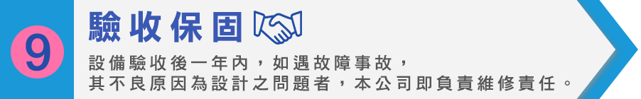 驗收保固