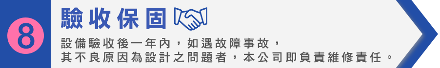 驗收保固